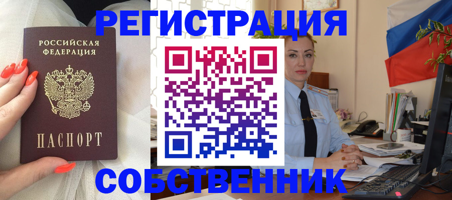 временная регистрация собственник в Янауле